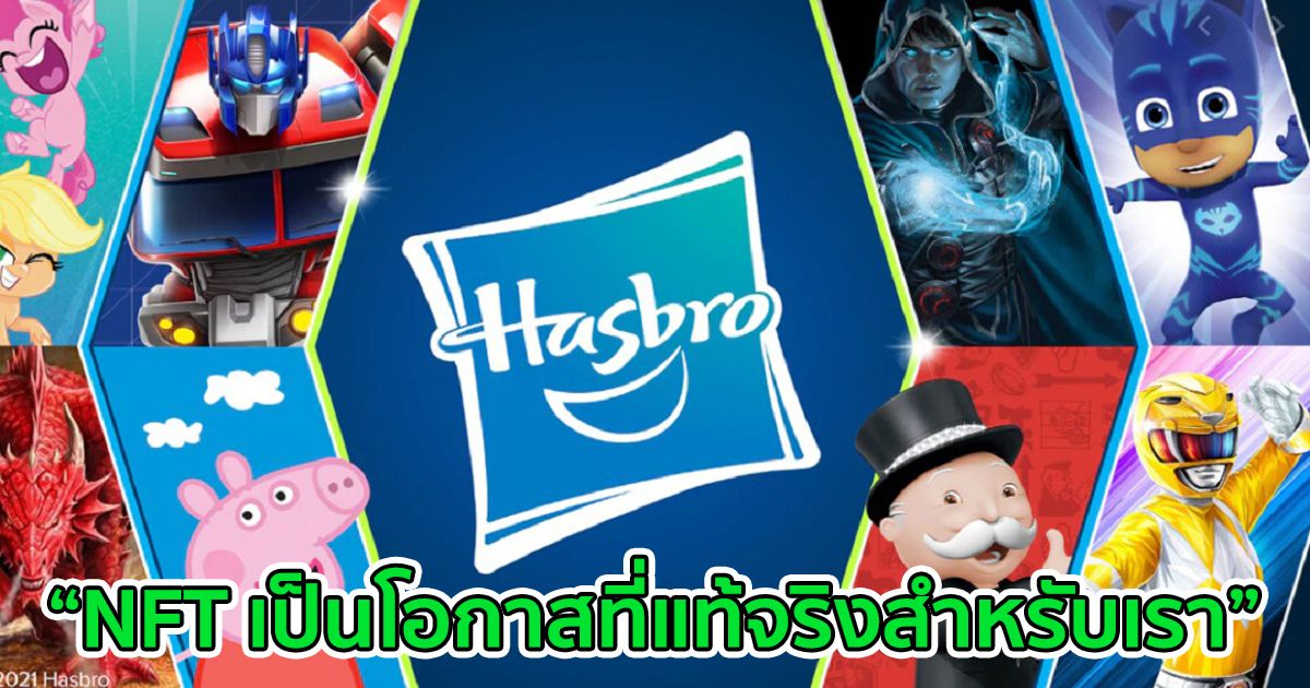 Hasbro ร้านของเล่นระดับโลก กำลังสนใจโอกาสมากมายใน NFT และแวดวงเกมดิจิทัล