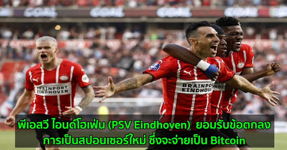 สโมสรฟุตบอล พีเอสวี ไอนด์โฮเฟ่น (PSV Eindhoven)  ยอมรับข้อตกลงการเป็นสปอนเซอร์ใหม่ ซึ่งจะจ่ายเป็น Bitcoin