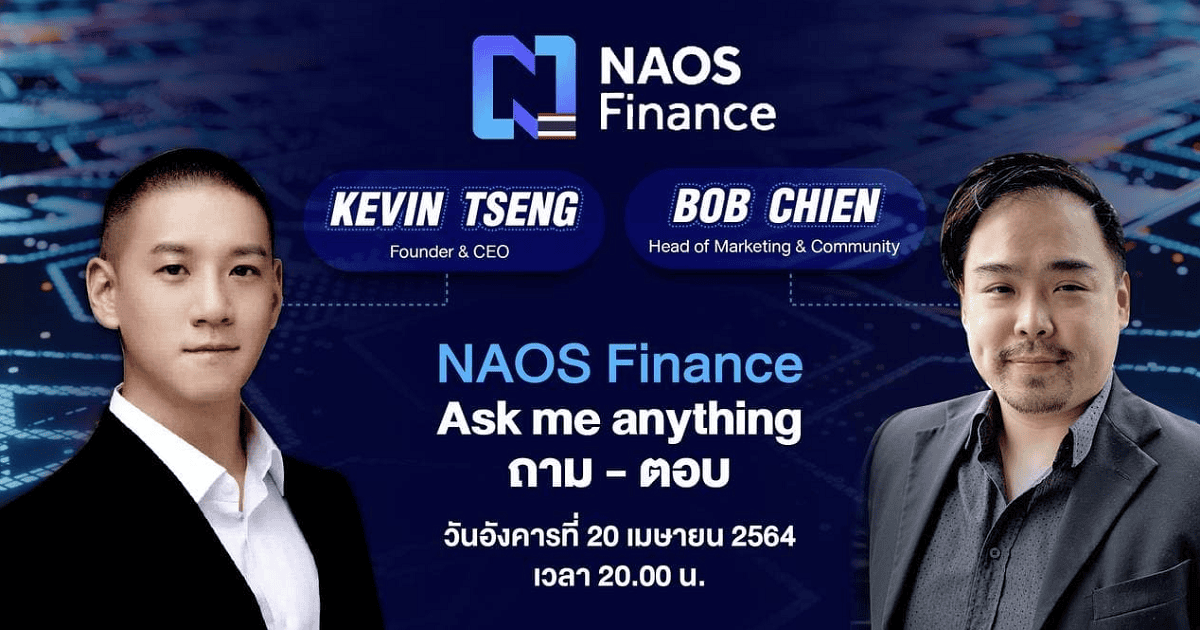 สรุป AMA (ถาม - ตอบ) กับทาง NAOS Finance ร่วมกับ Kevin Tseng CEO และ Bob Chien  หัวหน้าฝ่ายคอมมูกับการตลาดของ NAOS