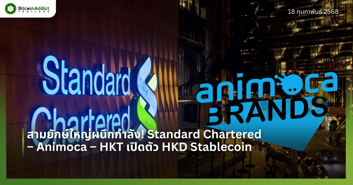สามยักษ์ใหญ่ผนึกกำลัง! Standard Chartered – Animoca – HKT เปิดตัว HKD Stablecoin