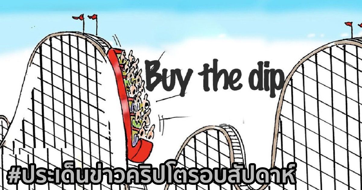 สรุปประเด็นข่าว Cryptocurrency ในรอบสัปดาห์ 28 กุมภาพันธ์ - 6 มีนาคม 2021