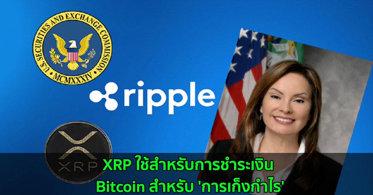 XRP ใช้สำหรับการชำระเงิน Bitcoin สำหรับ 'การเก็งกำไร' อดีตเหรัญญิกสหรัฐกล่าว