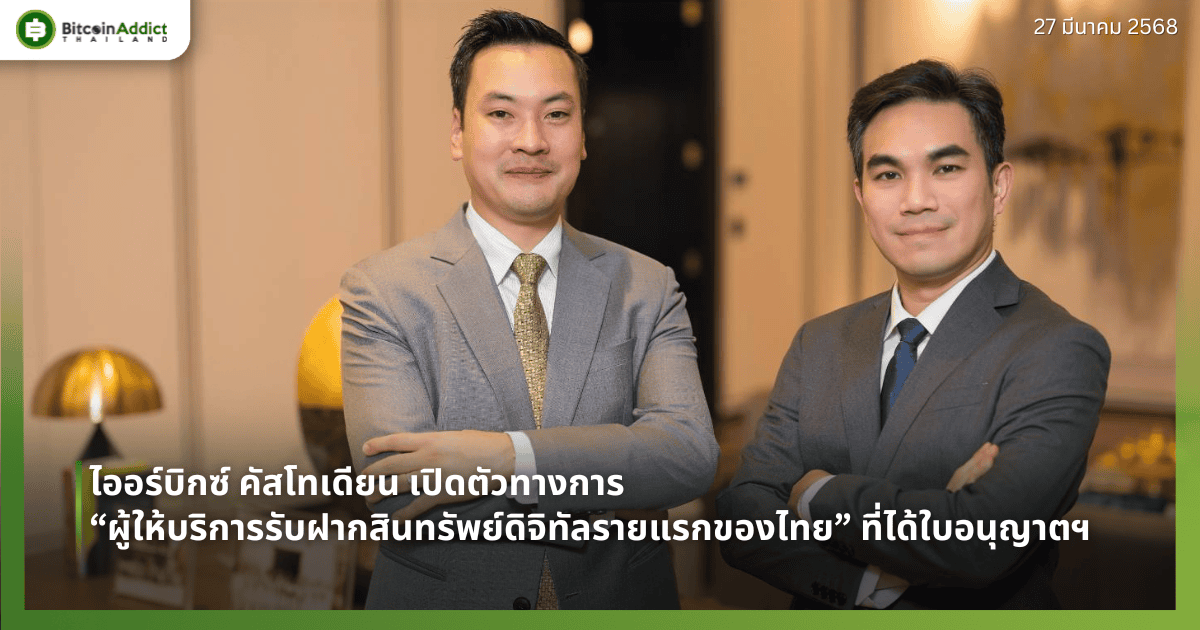 ออร์บิกซ์ คัสโทเดียน เปิดตัวทางการ “ผู้ให้บริการรับฝากสินทรัพย์ดิจิทัลรายแรกของไทย” ที่ได้ใบอนุญาตฯ