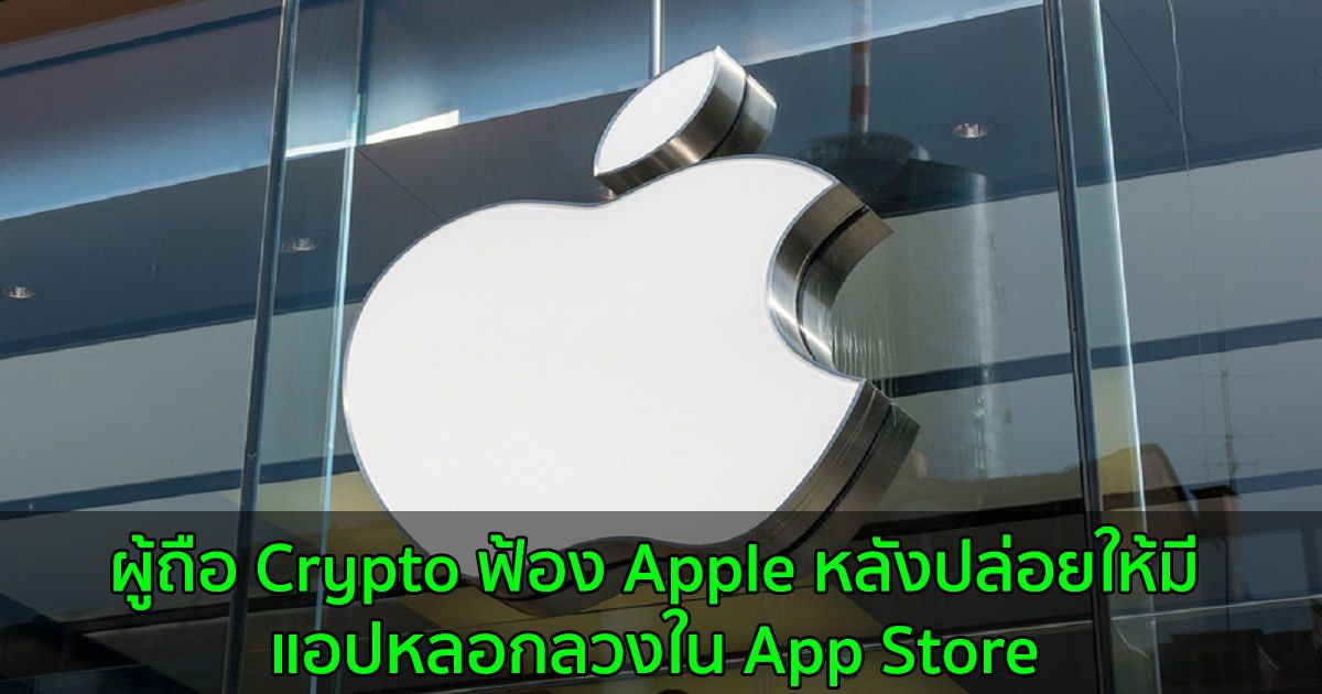 ผู้ถือ Crypto ฟ้อง Apple หลังปล่อยให้มีแอปหลอกลวงใน App Store