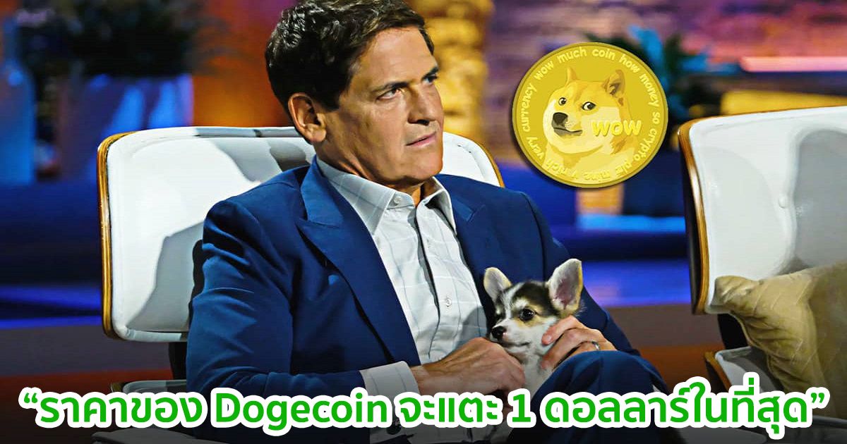 Mark Cuban เจ้าของทีม Dallas Mavericks คาดว่าราคาของ Dogecoin จะแตะ 1 ดอลลาร์ในที่สุด