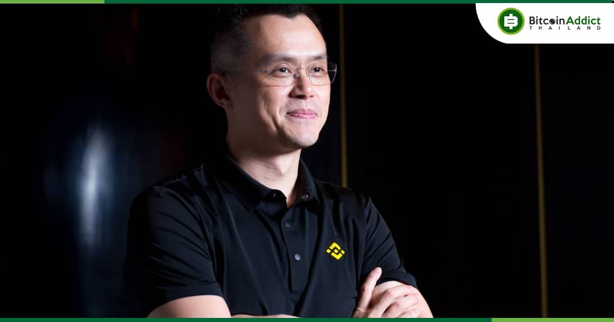 CEO Binance กล่าวถึงเหตุผลที่อยู่เบื้องหลัง ข่าวปลอมล่าสุดของ Binance
