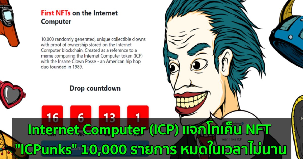 Internet Computer (ICP) แจกโทเค็น NFT "ICPunks" 10,000 รายการ หมดในเวลาไม่นาน