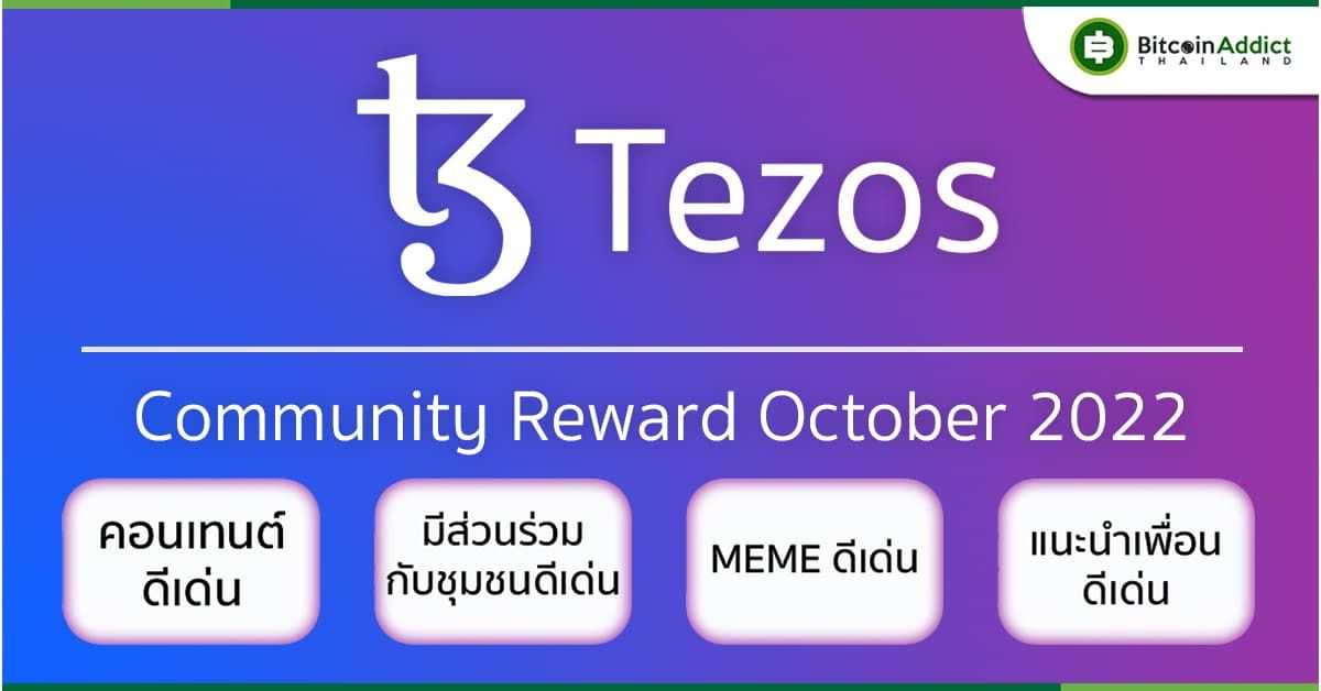 Tezos แจกหนักต่อเนื่องเป็นเดือนที่ 5 ในกิจกรรม Tezos Community Reward 2022 รวมรางวัล 530XTZ