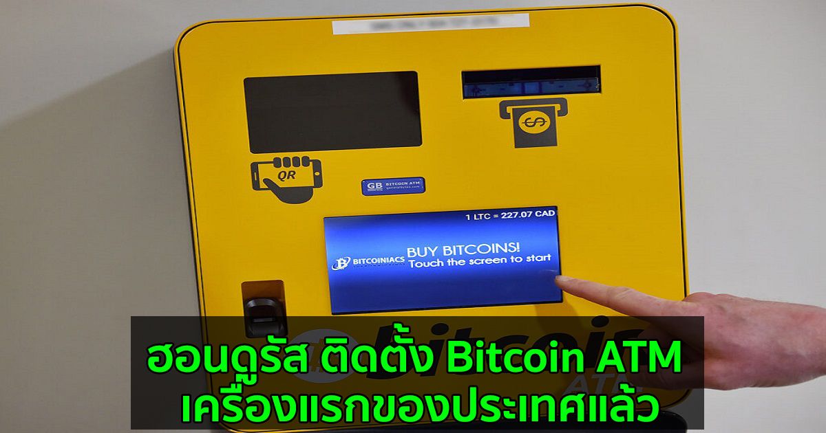 ฮอนดูรัส ติดตั้ง Bitcoin ATM เครื่องแรกของประเทศแล้ว