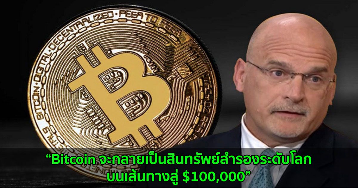 Mike McGlone จาก Bloomberg เชื่อว่า Bitcoin จะกลายเป็นสินทรัพย์สำรองระดับโลก บนเส้นทางสู่ $100,000