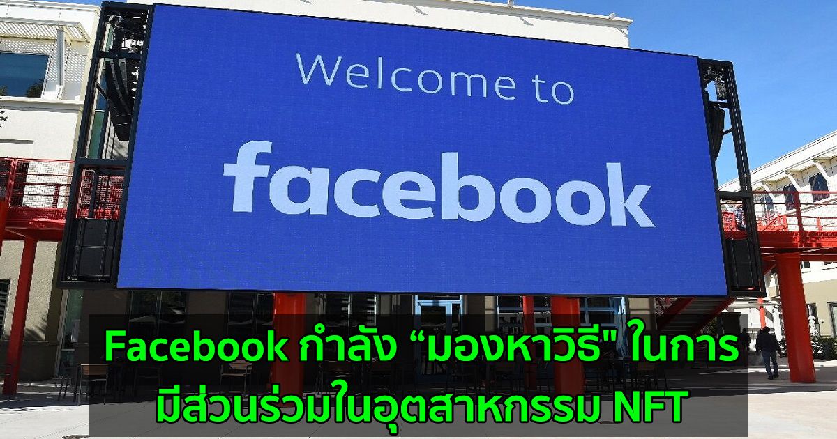 Facebook กำลัง “มองหาวิธี" ในการมีส่วนร่วมในอุตสาหกรรม NFT