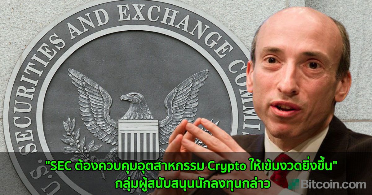 "SEC ต้องควบคุมอุตสาหกรรม Crypto ให้เข้มงวดยิ่งขึ้น" กลุ่มผู้สนับสนุนนักลงทุนกล่าว