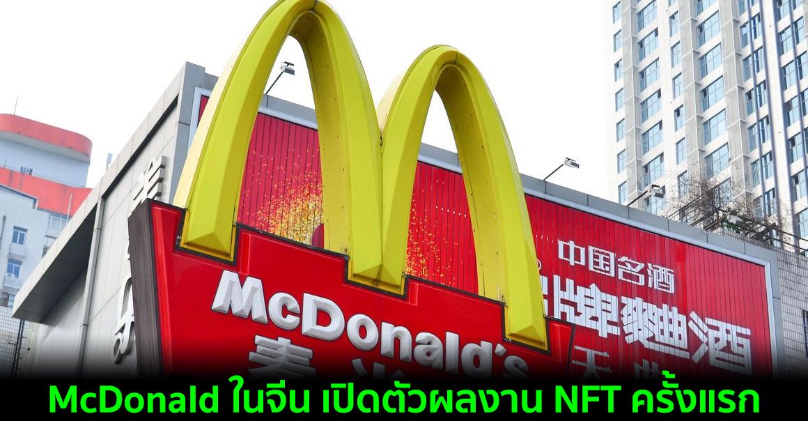 McDonald ในจีน เปิดตัวผลงาน NFT ครั้งแรกกับ "Big Mac Rubik's Cube"