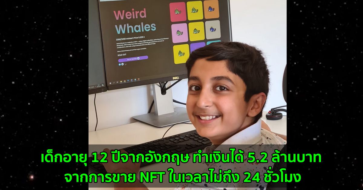 เด็กอายุ 12 ปีจากอังกฤษ ทำเงินได้ 5.2 ล้านบาท จากการขาย NFT ในเวลาไม่ถึง 24 ชั่วโมง