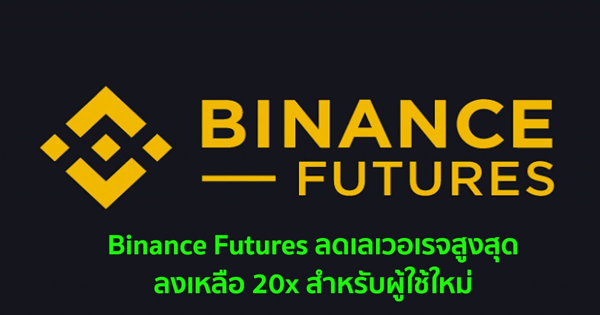 Binance Futures ลดเลเวอเรจสูงสุดลงเหลือ 20x สำหรับผู้ใช้ใหม่