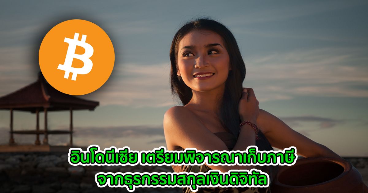อินโดนีเซีย เตรียมพิจารณาเก็บภาษีจากธุรกรรมสกุลเงินดิจิทัล