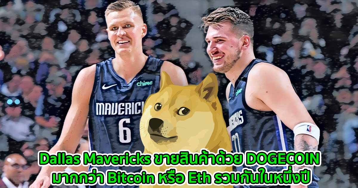 Mark Cuban ขิง! Dallas Mavericks ขายสินค้าในหนึ่งวันด้วย DOGECOIN มากกว่า Bitcoin หรือ Eth รวมกันในหนึ่งปี