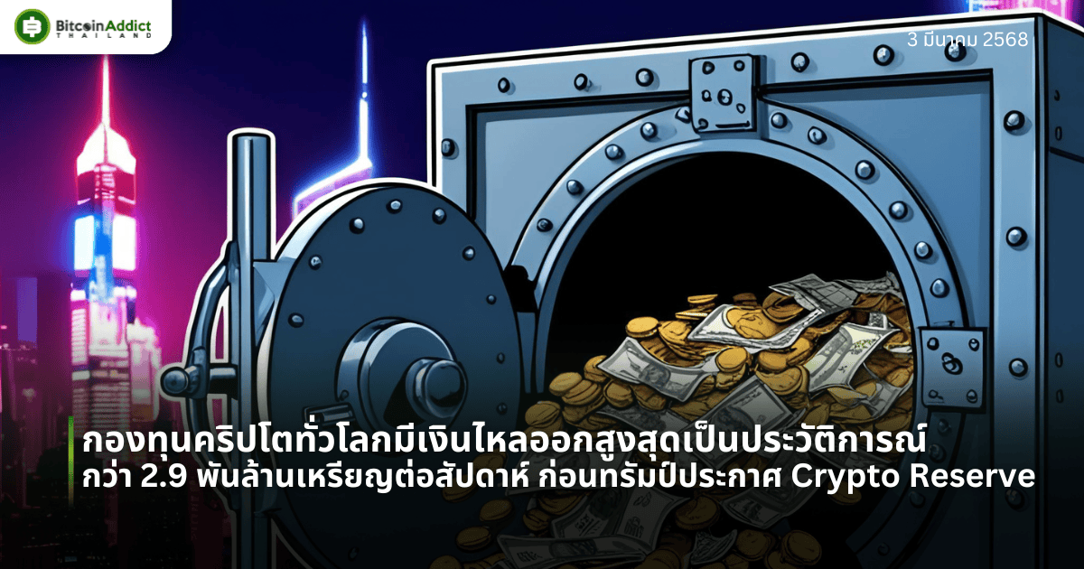 กองทุนคริปโตทั่วโลกมีเงินไหลออกสูงสุดเป็นประวัติการณ์กว่า 2.9 พันล้านเหรียญต่อสัปดาห์ ก่อนทรัมป์ประกาศ Crypto Reserve
