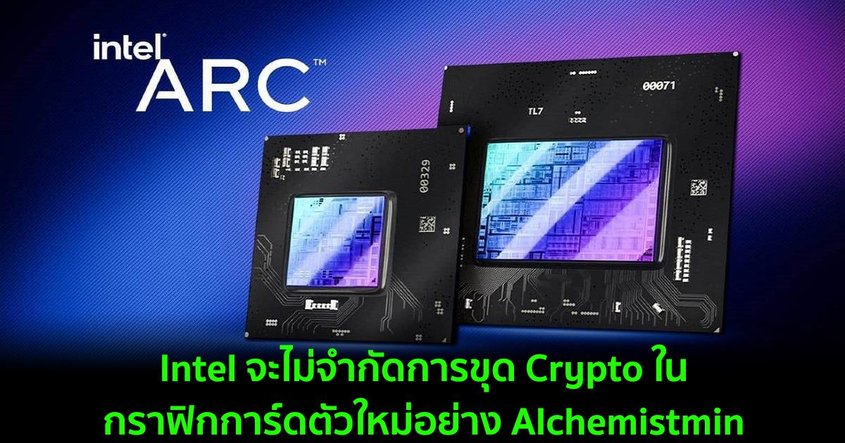 Intel จะไม่จำกัดการขุด Crypto ในกราฟิกการ์ดตัวใหม่อย่าง Alchemistmin