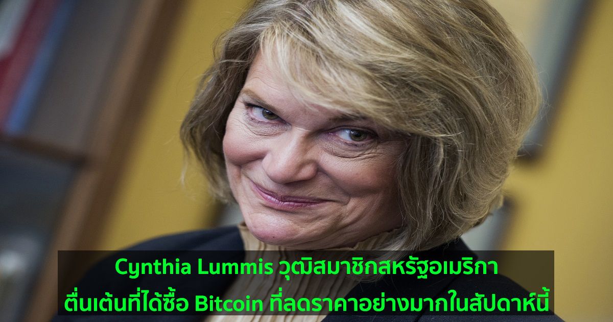 Cynthia Lummis วุฒิสมาชิกสหรัฐอเมริกาตื่นเต้นที่ได้ซื้อ Bitcoin ที่ลดราคาอย่างมากในสัปดาห์นี้