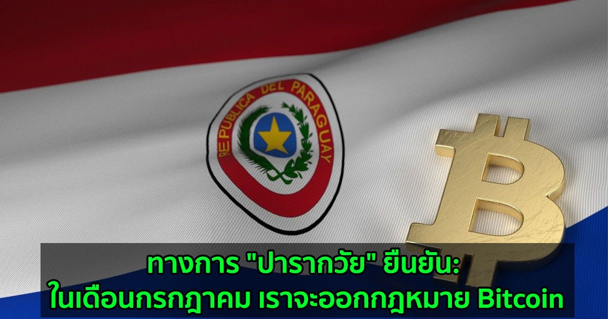 ทางการ "ปารากวัย" ยืนยัน: ในเดือนกรกฎาคม เราจะออกกฎหมาย Bitcoin