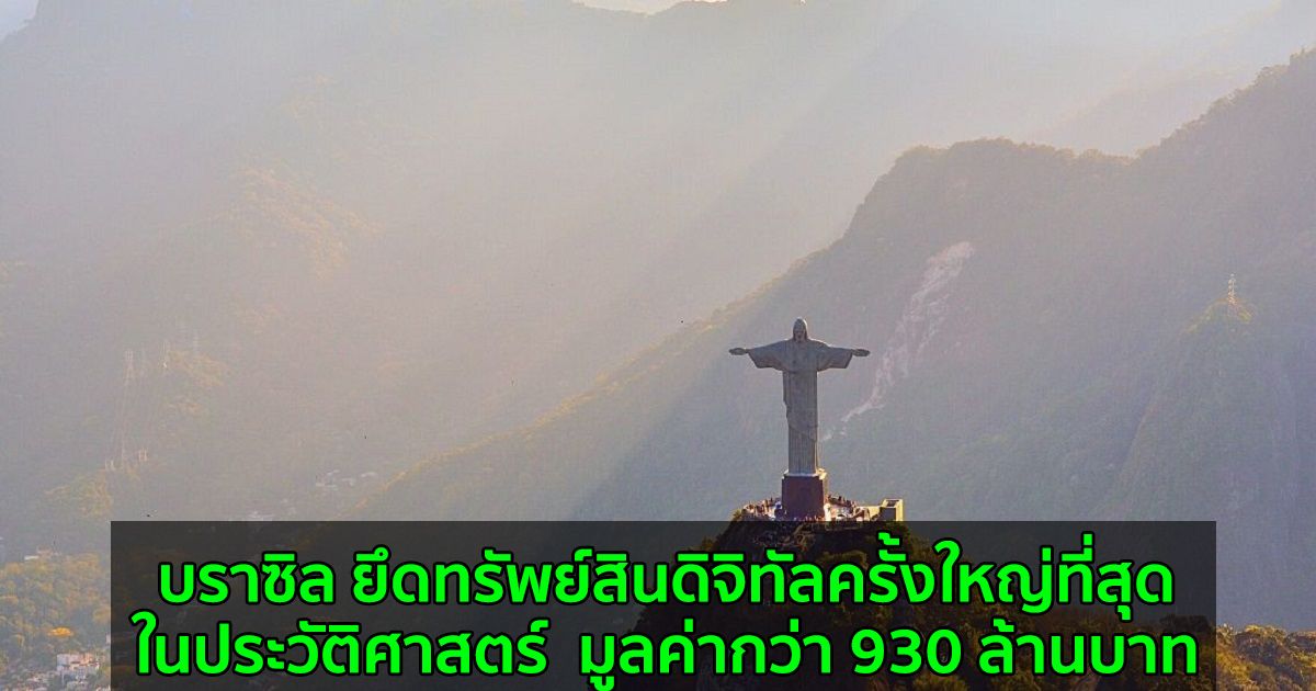 บราซิล ยึดทรัพย์สินดิจิทัลครั้งใหญ่ที่สุดในประวัติศาสตร์  มูลค่ากว่า 930 ล้านบาท