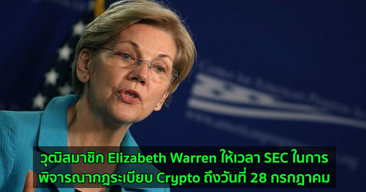 วุฒิสมาชิก Elizabeth Warren ให้เวลา SEC ในการพิจารณากฎระเบียบ Crypto ถึงวันที่ 28 กรกฎาคม