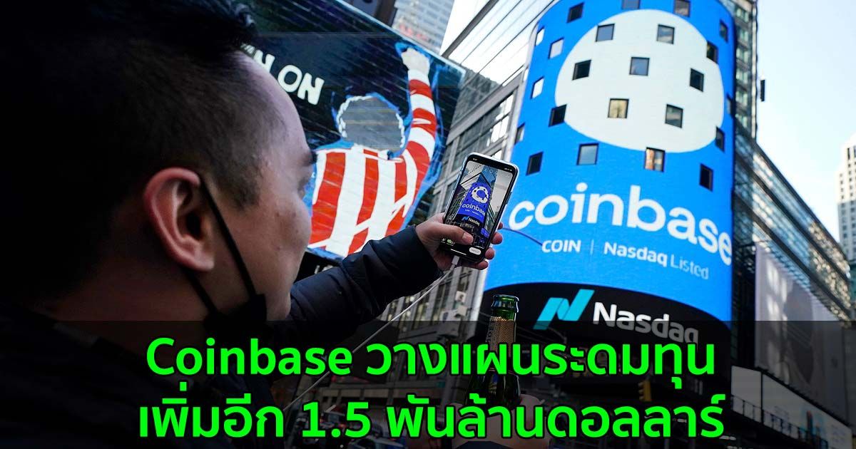 Coinbase วางแผนที่จะระดมทุนเพิ่มอีก 1.5 พันล้านดอลลาร์