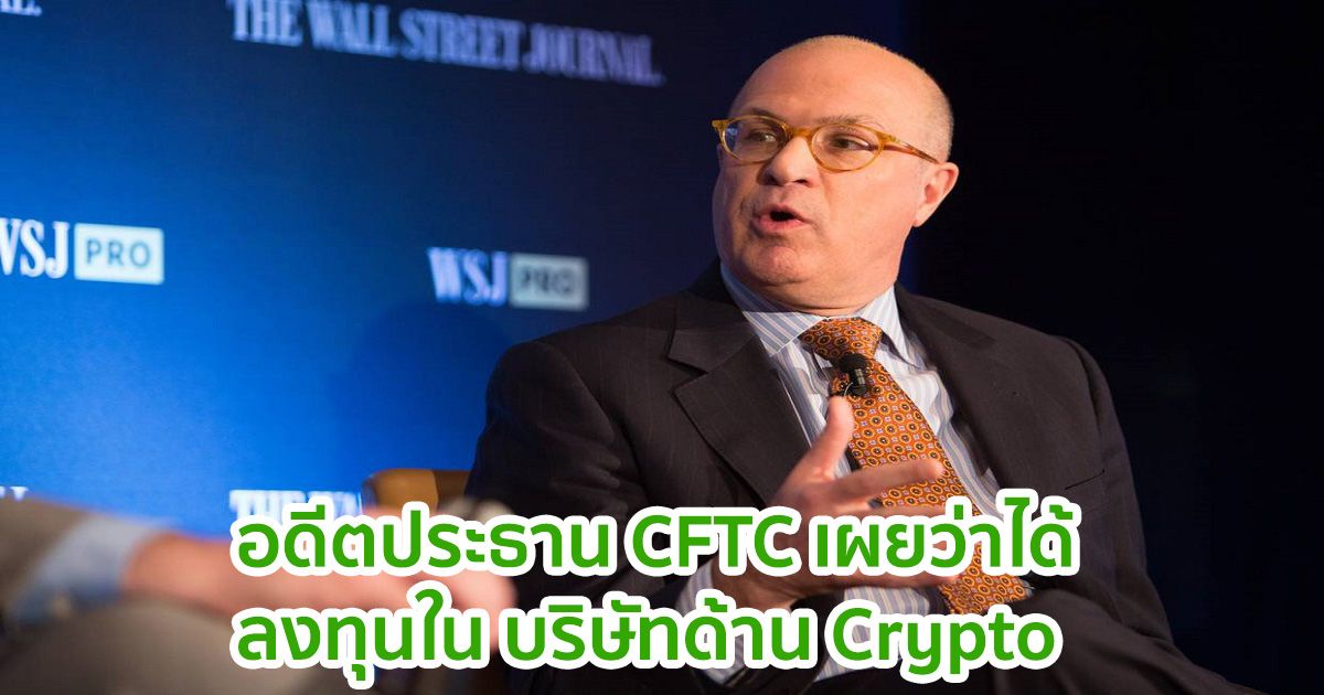 Christopher Giancarlo อดีตประธาน CFTC เผยว่าได้ลงทุนใน บริษัทด้าน Crypto