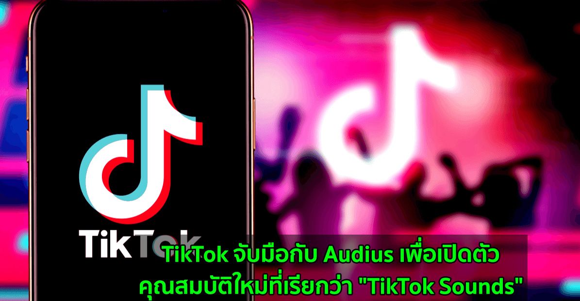 TikTok จับมือกับ Audius เพื่อเปิดตัวคุณสมบัติใหม่ที่เรียกว่า "TikTok Sounds"