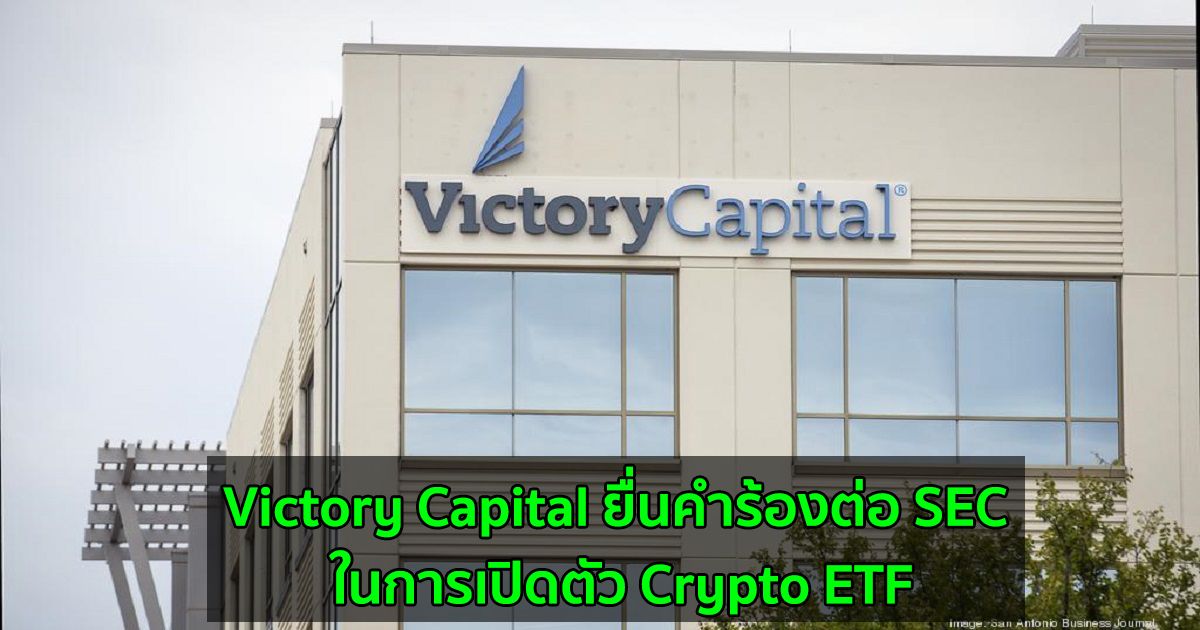 Victory Capital ยื่นคำร้องต่อ SEC ในการเปิดตัว Crypto ETF