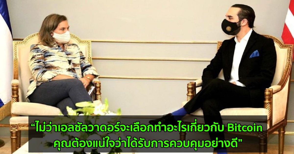 รมว.กระทรวงต่างประเทศสหรัฐฯ เตือนเอลซัลวาดอร์ ให้ตรวจสอบว่า Bitcoin ได้รับการควบคุมภายใต้กรอบกฎหมายใหม่