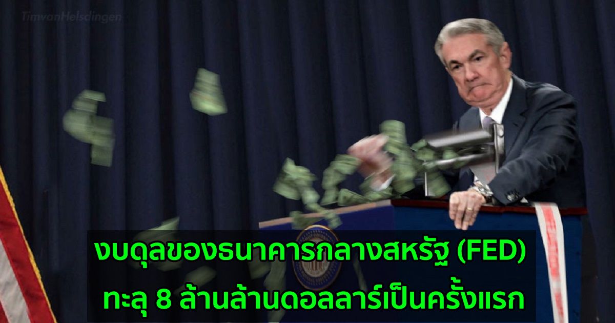 งบดุลของธนาคารกลางสหรัฐ (FED) ทะลุ 8 ล้านล้านดอลลาร์เป็นครั้งแรก ผลจากการอัดฉีด QE อย่างต่อเนื่อง
