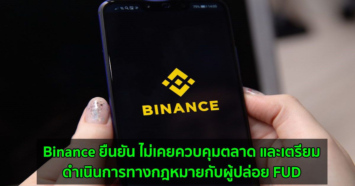 Binance ยืนยัน ไม่เคยควบคุมตลาด และเตรียมดำเนินการทางกฎหมายกับผู้ปล่อย FUD