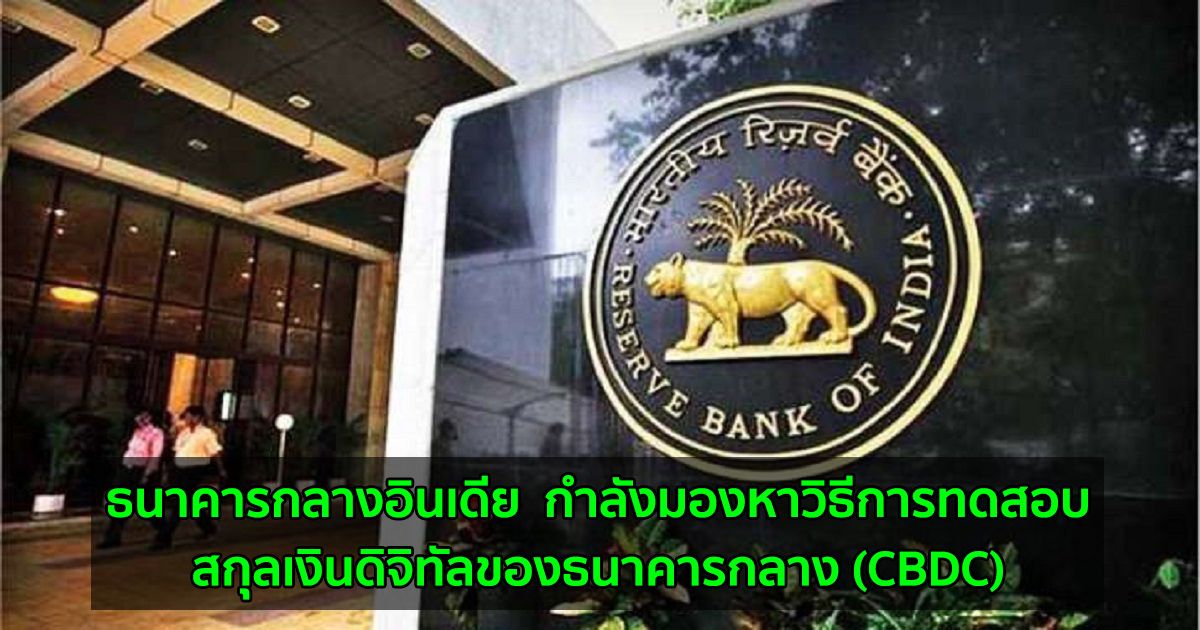 ธนาคารกลางอินเดีย  กำลังมองหาวิธีการทดสอบสกุลเงินดิจิทัลของธนาคารกลาง (CBDC)