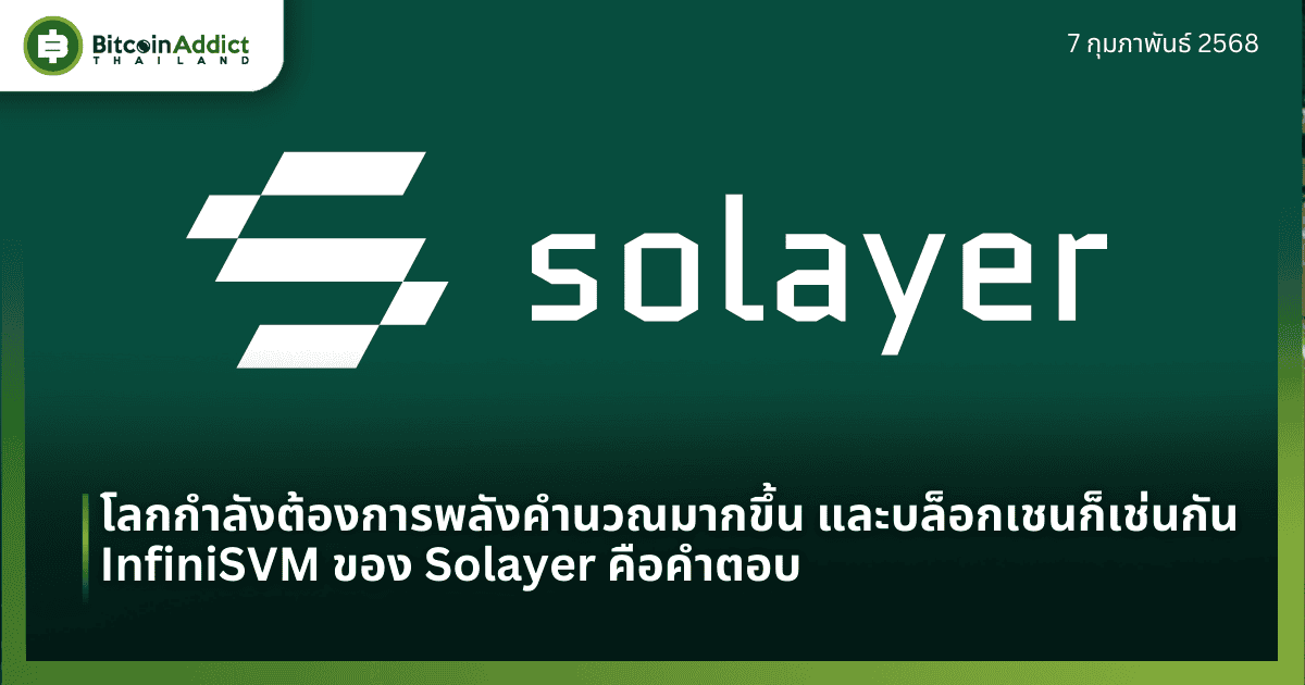 โลกกำลังต้องการพลังคำนวณมากขึ้น และบล็อกเชนก็เช่นกัน InfiniSVM ของ Solayer คือคำตอบ