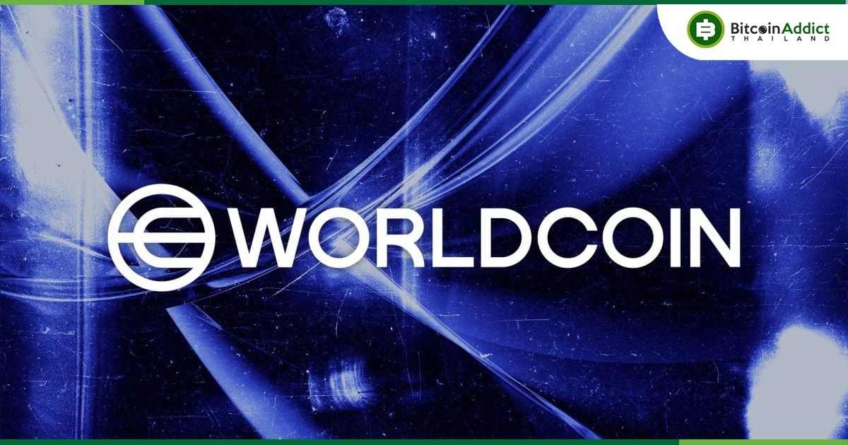 Worldcoin เตรียมเปิดตัวบล็อคเชนเลเยอร์ 2 ของตัวเองที่เรียกว่า "World Chain"
