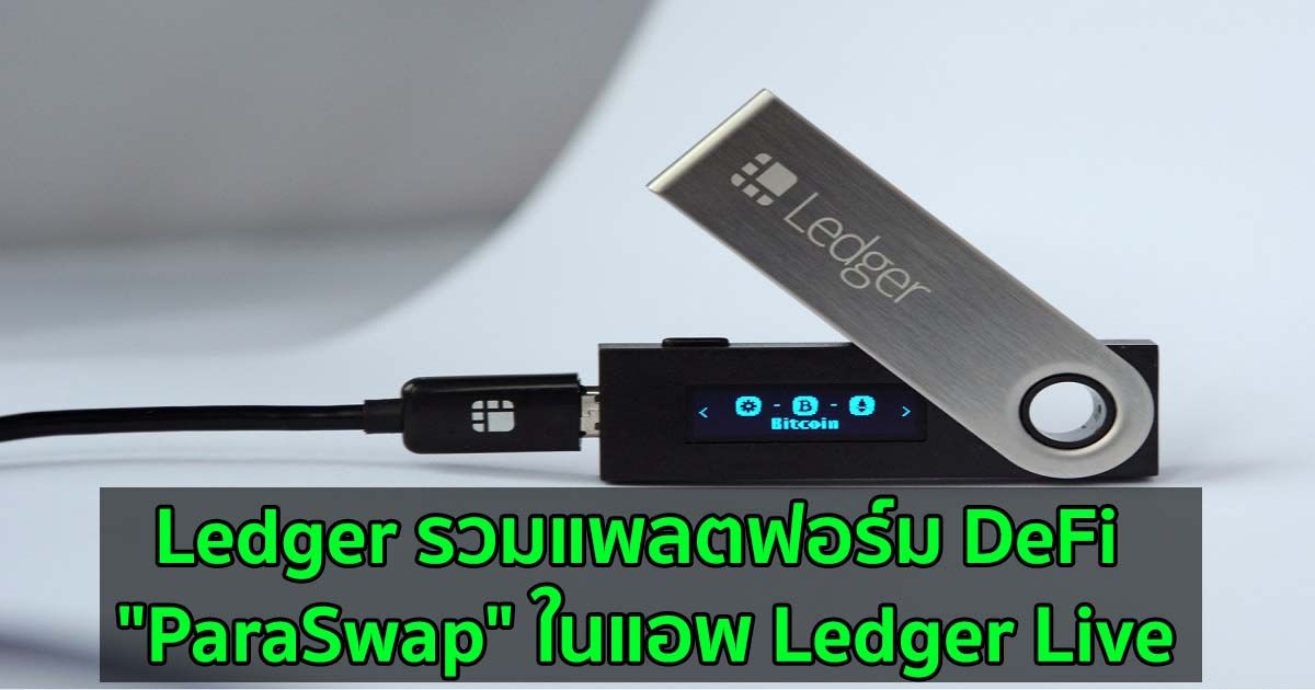 Ledger ผู้ผลิต Hardware wallet รวมแพลตฟอร์ม DeFi "ParaSwap" ในแอพ Ledger Live