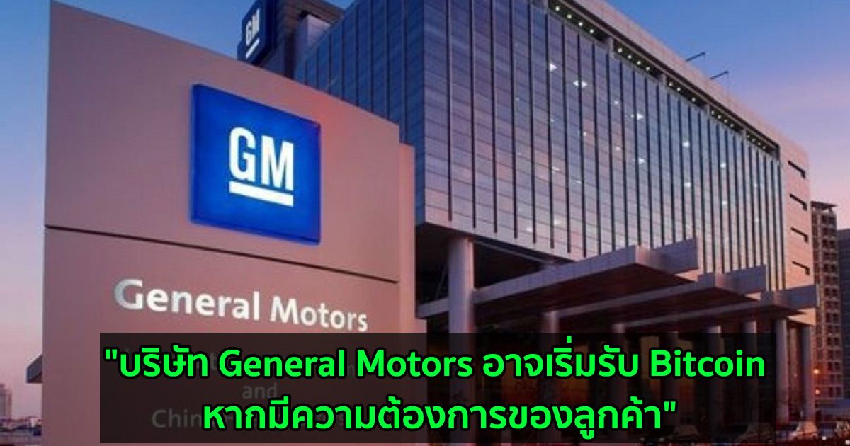 "บริษัท General Motors อาจเริ่มรับ Bitcoin หากมีความต้องการของลูกค้า" Mary Barra ซีอีโอกล่าว