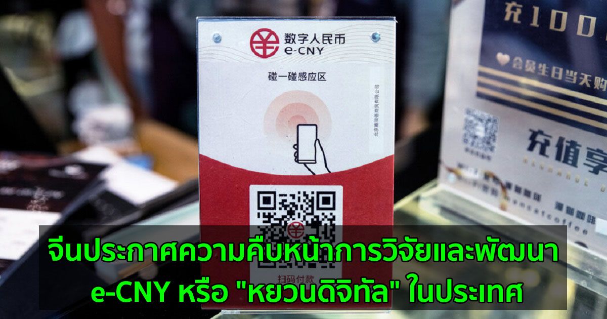 จีนประกาศความคืบหน้าการวิจัยและพัฒนา e-CNY หรือ "หยวนดิจิทัล" ในประเทศ พร้อมรองรับ smart contracts