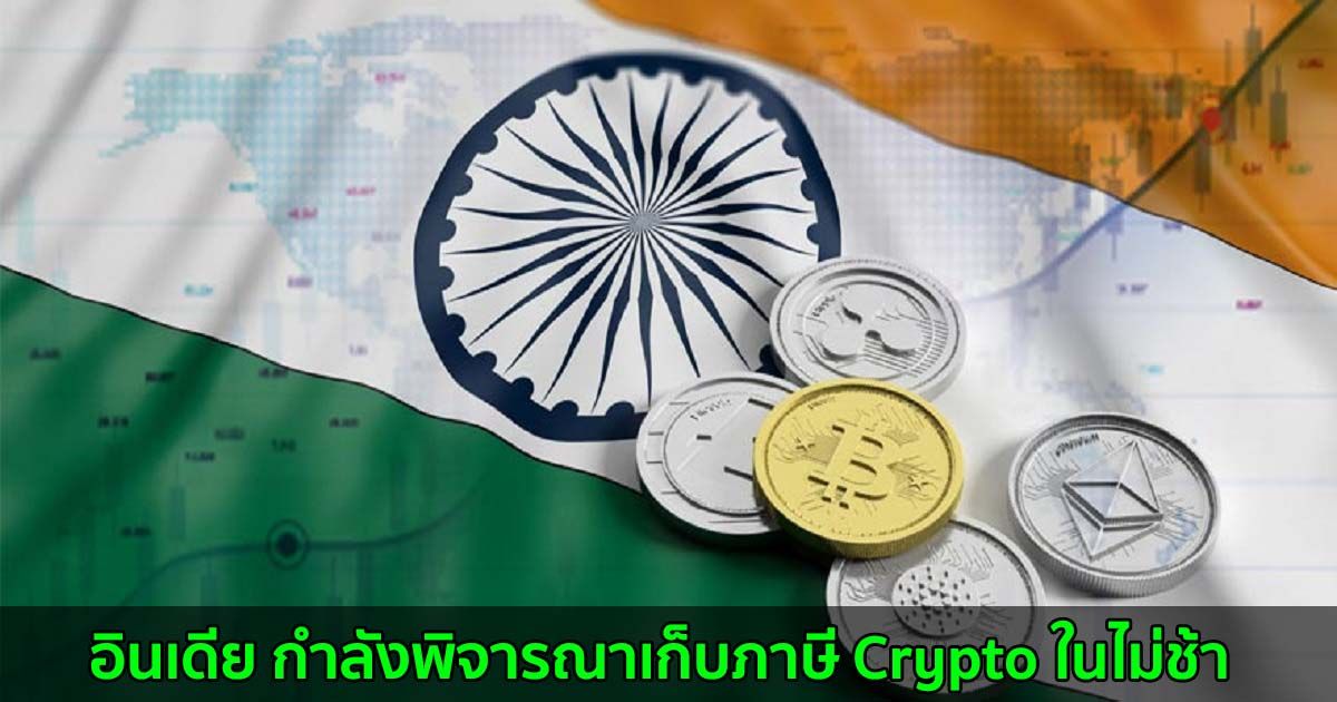 อินเดีย กำลังพิจารณาเก็บภาษี Crypto ในไม่ช้า
