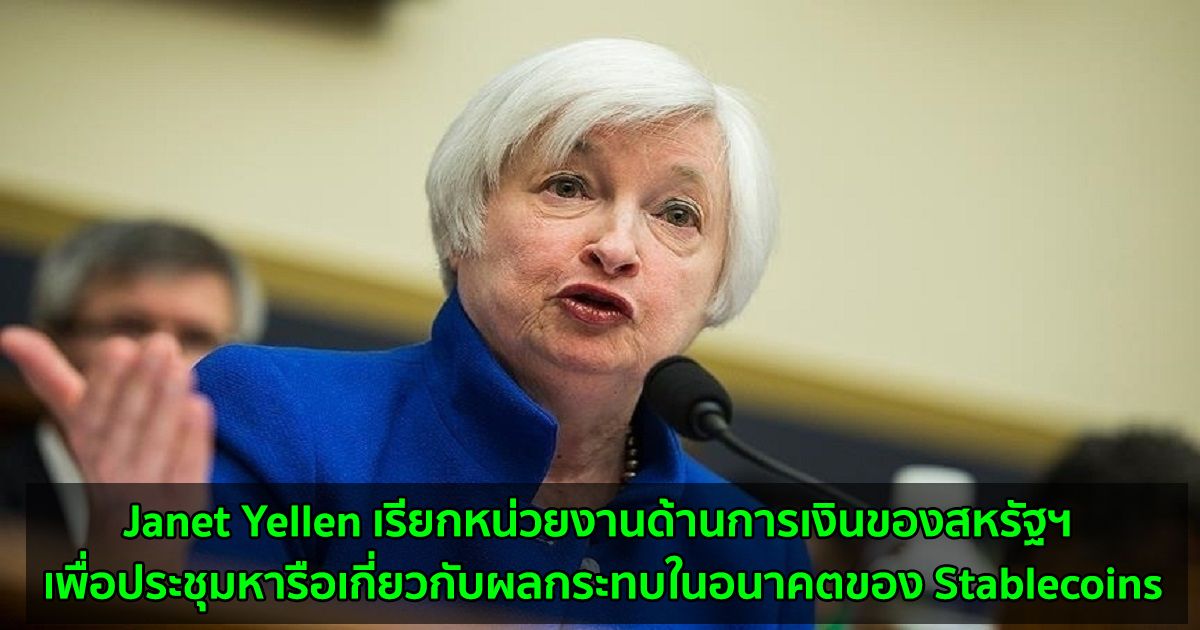 Janet Yellen เรียกหน่วยงานด้านการเงินของสหรัฐฯ เพื่อประชุมหารือเกี่ยวกับผลกระทบในอนาคตของ Stablecoins