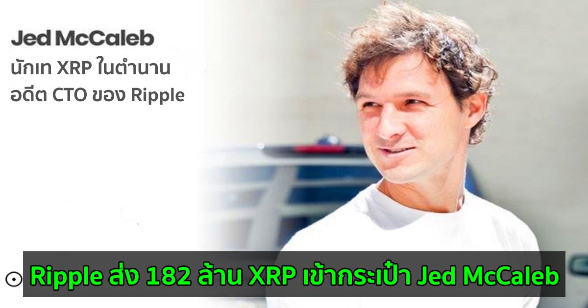 Ripple ส่ง 182 ล้าน XRP เข้ากระเป๋า Jed McCaleb