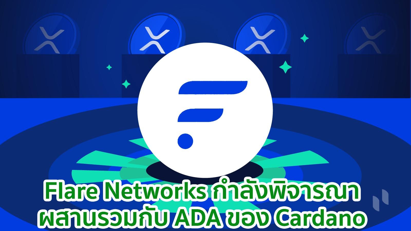 Flare Networks กำลังพิจารณาผสานรวมกับ ADA ของ Cardano