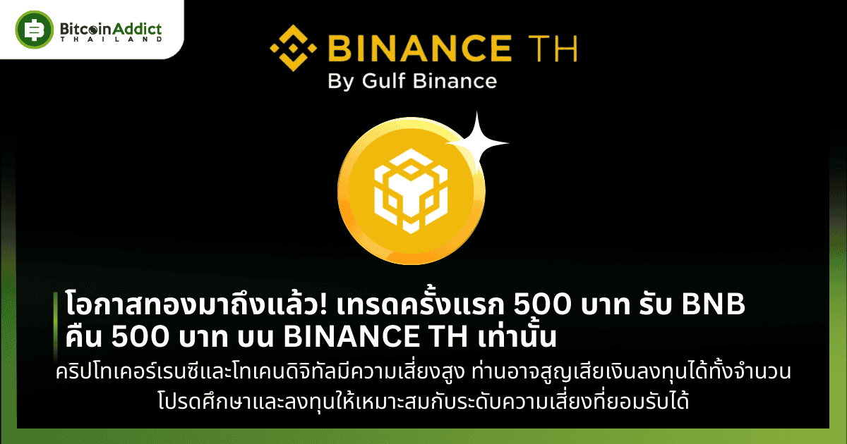 โอกาสทองมาถึงแล้ว! เทรดครั้งแรก 500 บาท รับ BNB คืน 500 บาท บน BINANCE TH เท่านั้น