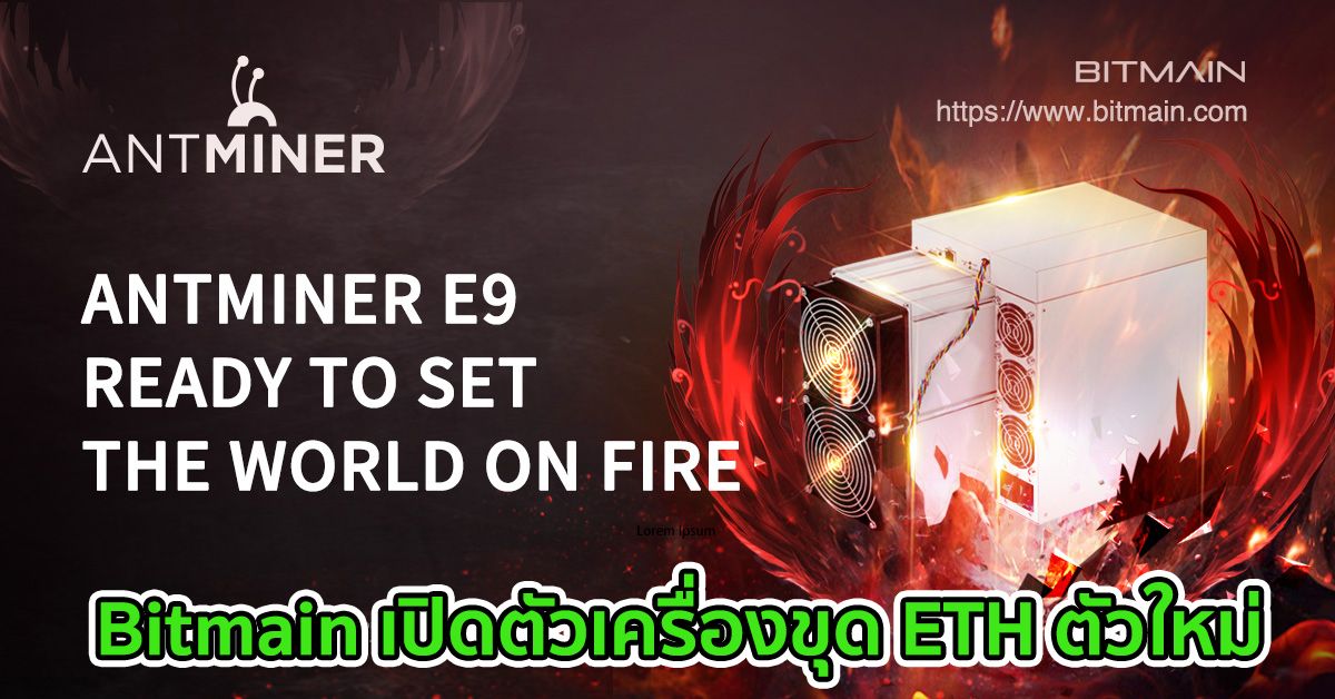 Bitmain เปิดตัวเครื่องขุด ETH ตัวใหม่  แต่จะช่วยบรรเทาปัญหา GPU ขาดแคลนได้หรือไม่?