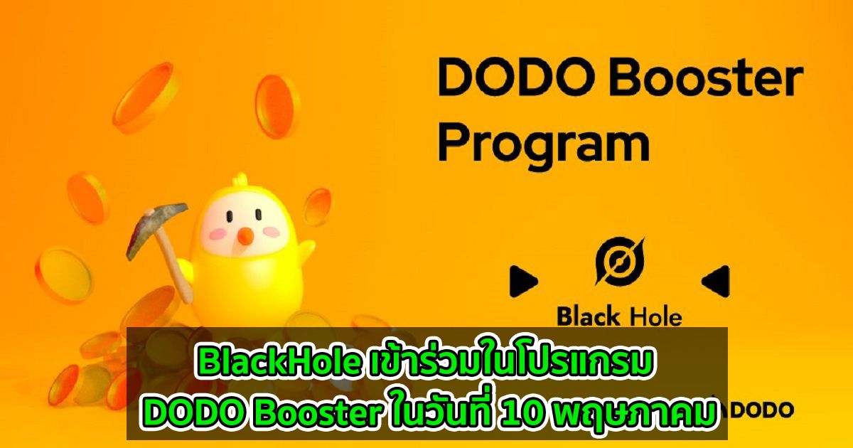 BlackHole เข้าร่วมในโปรแกรม DODO Booster ในวันที่ 10 พฤษภาคม
