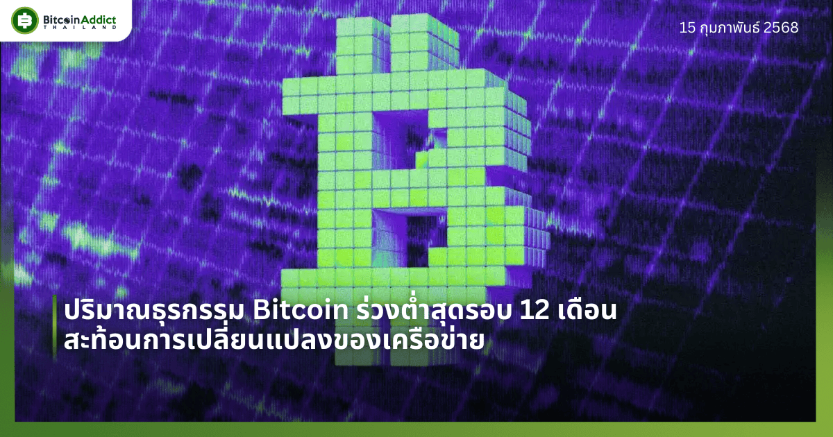 ปริมาณธุรกรรม Bitcoin ร่วงต่ำสุดรอบ 12 เดือน สะท้อนการเปลี่ยนแปลงของเครือข่าย