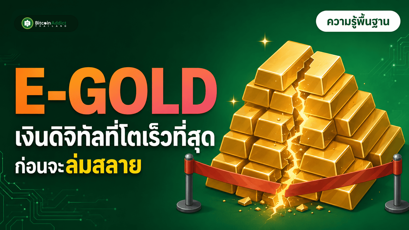 e-gold เงินดิจิทัลที่โตเร็วที่สุดก่อนจะล่มสลาย