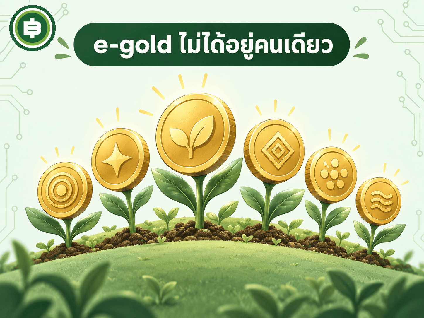 e-gold ไม่ได้อยู่คนเดียว ยุคตื่นทองดิจิทัลมีผู้เลียนแบบเกิดขึ้นเป็นขบวน